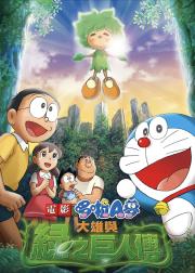 哆啦A梦：大雄与绿巨人传