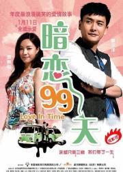 暗恋99天