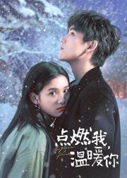 点燃我，温暖你