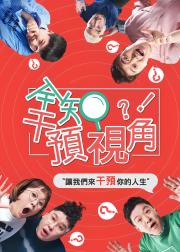 全知干预视角