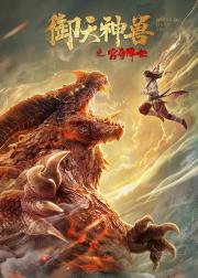 御天神兽之穷奇降世
