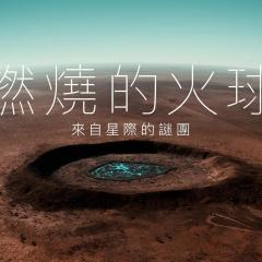 火球：来自黑暗世界的访客 - w3SaZlSMaoQVgrGHkYDlTNTzIkZ.jpg