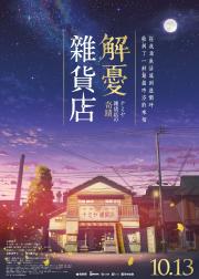 浪矢解忧杂货店