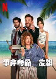 争产夺命一家亲