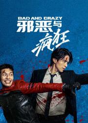 邪恶与疯狂