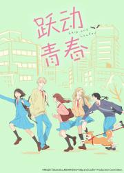 跃动青春