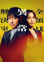 全领域异常解决室