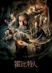 霍比特人2：史矛革之战
