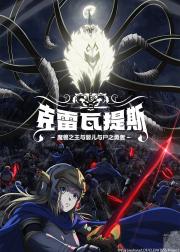 克雷瓦提斯2：魔兽之王与虚伪的勇者传承