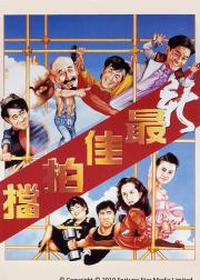 新最佳拍档
