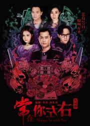 阴阳路之常在你左右