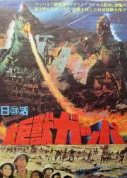 大巨兽加帕