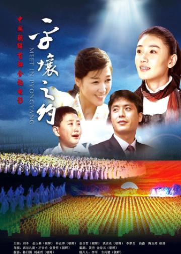 平壤之约