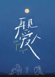 再见爱人