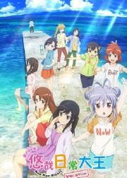 悠哉日常大王剧场版：假期活动