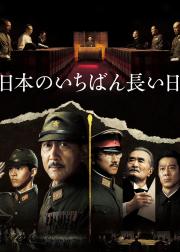 日本最长的一天