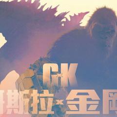 哥斯拉大战金刚2：帝国崛起 - 7JPRCYjo29TGbMwgYrvmjCvHO6z.jpg