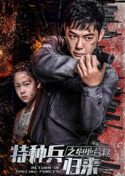 特种兵归来5绝地营救