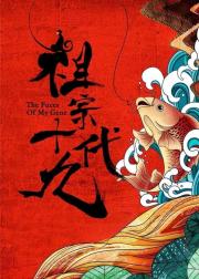 祖宗十九代
