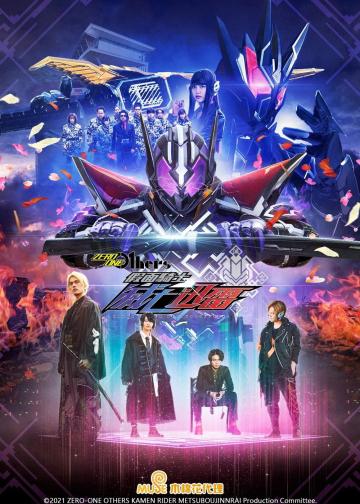 假面骑士Zero-One 外传：假面骑士灭亡迅雷