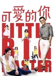 可爱的你