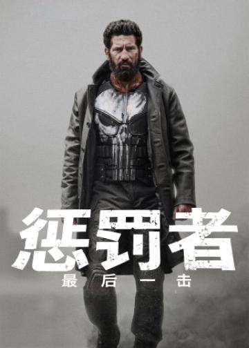 惩罚者：最后一击