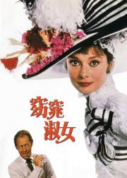 窈窕淑女
