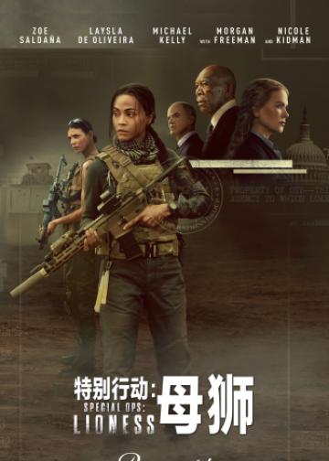 特别行动：母狮