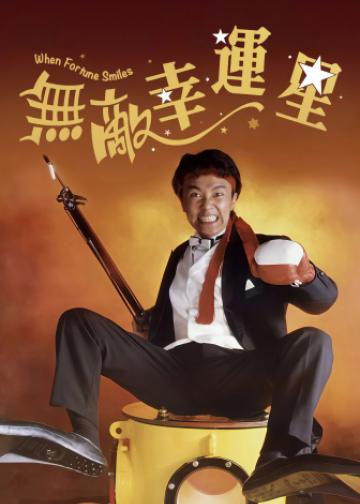 无敌幸运星