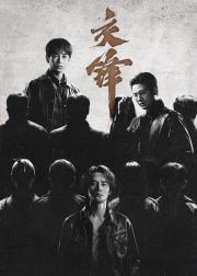 交锋