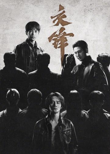 交锋