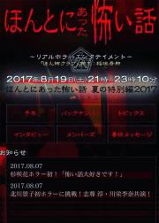 毛骨悚然撞鬼经 2017夏季特别篇