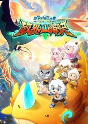 喜羊羊与灰太狼之破界山海诀