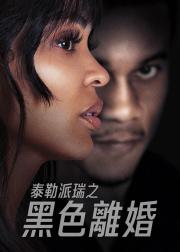 离婚怨曲