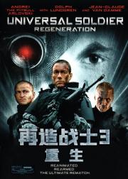 再造战士3：重生