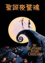 圣诞夜惊魂
