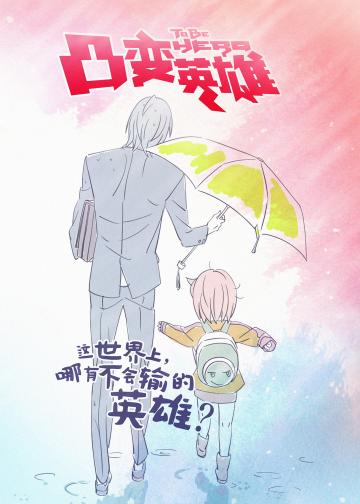 凸变英雄