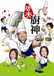 功夫厨神