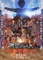 进击的巨人剧场版：完结篇 · 最后的进击