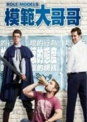 模范贱兄弟