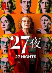 二十七个夜晚