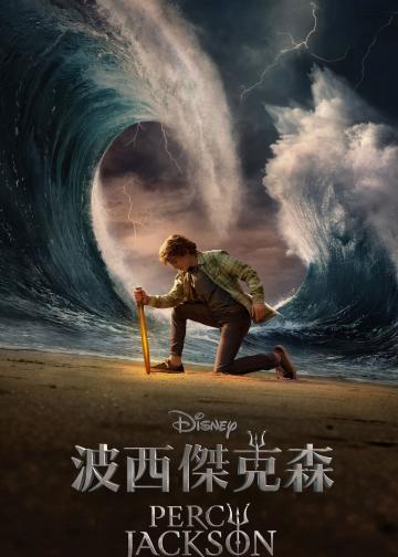 波西·杰克逊 第二季