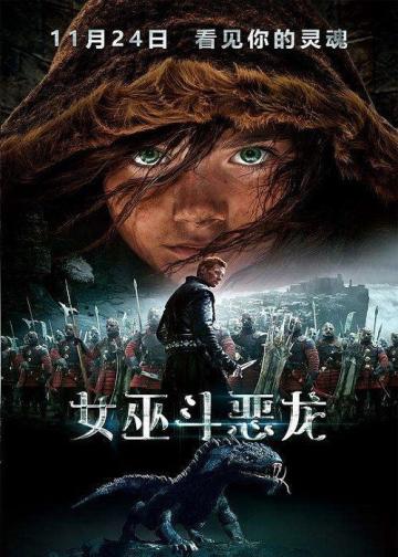 女巫斗恶龙