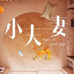 小夫妻 - dypQAYUT2qGX2P4Czi6APVG4aw1.jpg
