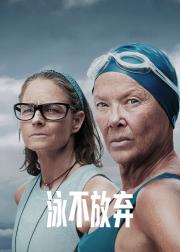 泳不放弃