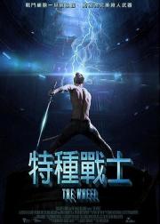 轮椅惊魂
