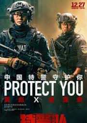 特警队