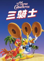 三骑士