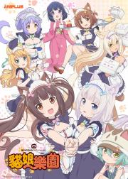 猫娘乐园