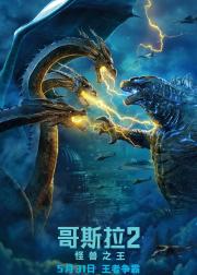 哥斯拉2：怪兽之王